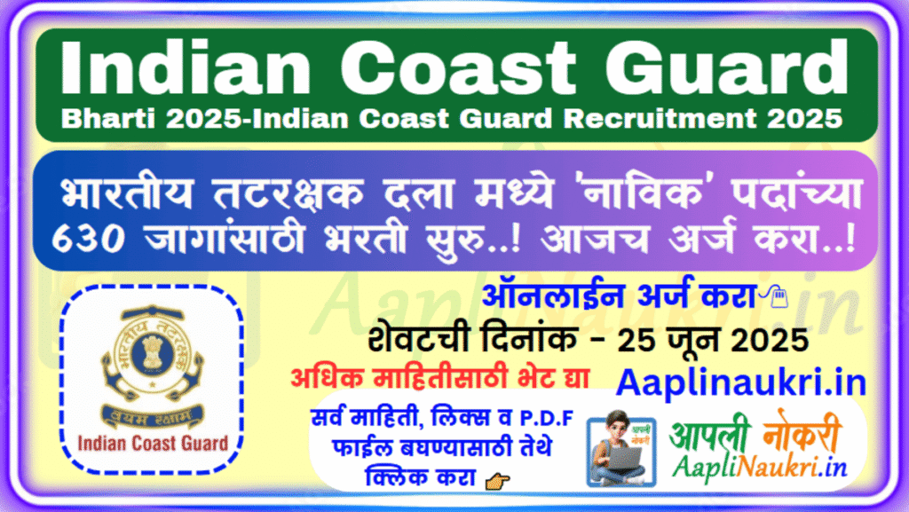 Indian Coast Guard Bharti 2025 / भारतीय तटरक्षक दला मध्ये 'नाविक' पदांच्या 630 जागांसाठी भरती सुरु..! आजच अर्ज करा..!