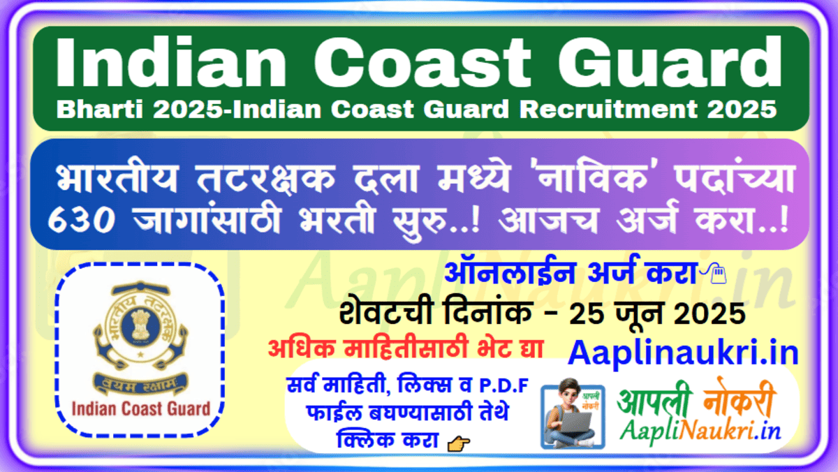 Indian Coast Guard Bharti 2025 / भारतीय तटरक्षक दला मध्ये 'नाविक' पदांच्या 630 जागांसाठी भरती सुरु..! आजच अर्ज करा..!