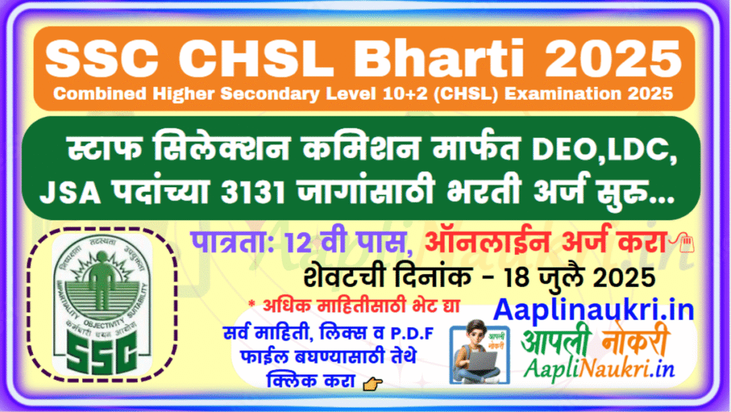 SSC CHSL Bharti 2025 / स्टाफ सिलेक्शन कमिशन मार्फत DEO,LDC,JSA पदांच्या 3131 जागांसाठी भरती