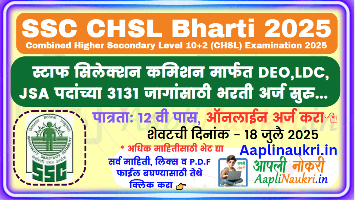 SSC CHSL Bharti 2025 / स्टाफ सिलेक्शन कमिशन मार्फत DEO,LDC,JSA पदांच्या 3131 जागांसाठी भरती
