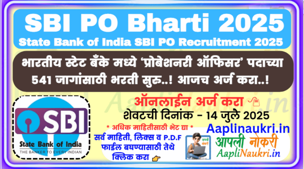 SBI PO Bharti 2025 / भारतीय स्टेट बँक मध्ये नोकरीची सुवर्णसंधी..! ‘प्रोबेशनरी-ऑफिसर’ पदाच्या 541 जागांसाठी भरती सुरु..! आजच अर्ज करा...!
