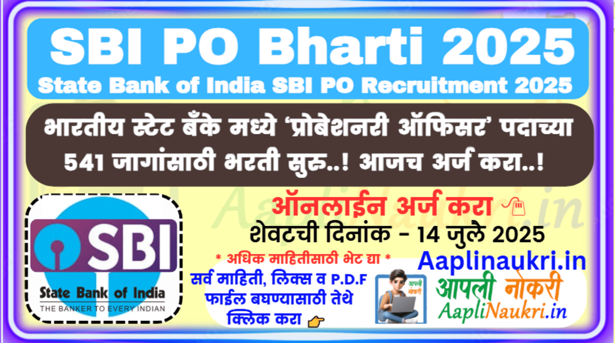 SBI PO Bharti 2025 / भारतीय स्टेट बँक मध्ये नोकरीची सुवर्णसंधी..! ‘प्रोबेशनरी-ऑफिसर’ पदाच्या 541 जागांसाठी भरती सुरु..! आजच अर्ज करा...!