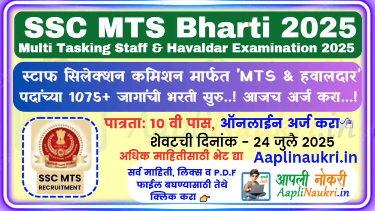 SSC MTS Bharti 2025/ स्टाफ सिलेक्शन कमिशन मार्फत 'MTS & हवालदार' पदांच्या 1075+ जागांची भरती सुरु..! आजच अर्ज करा...!
