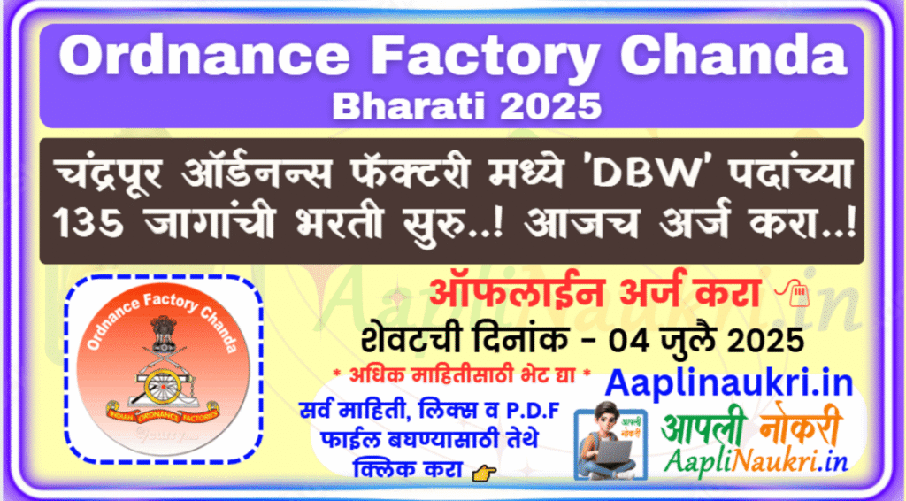 Ordnance Factory Chanda Bharti 2025 / चंद्रपूर ऑर्डनन्स फॅक्टरी मध्ये 'DBW' पदांच्या135 जागांची भरती