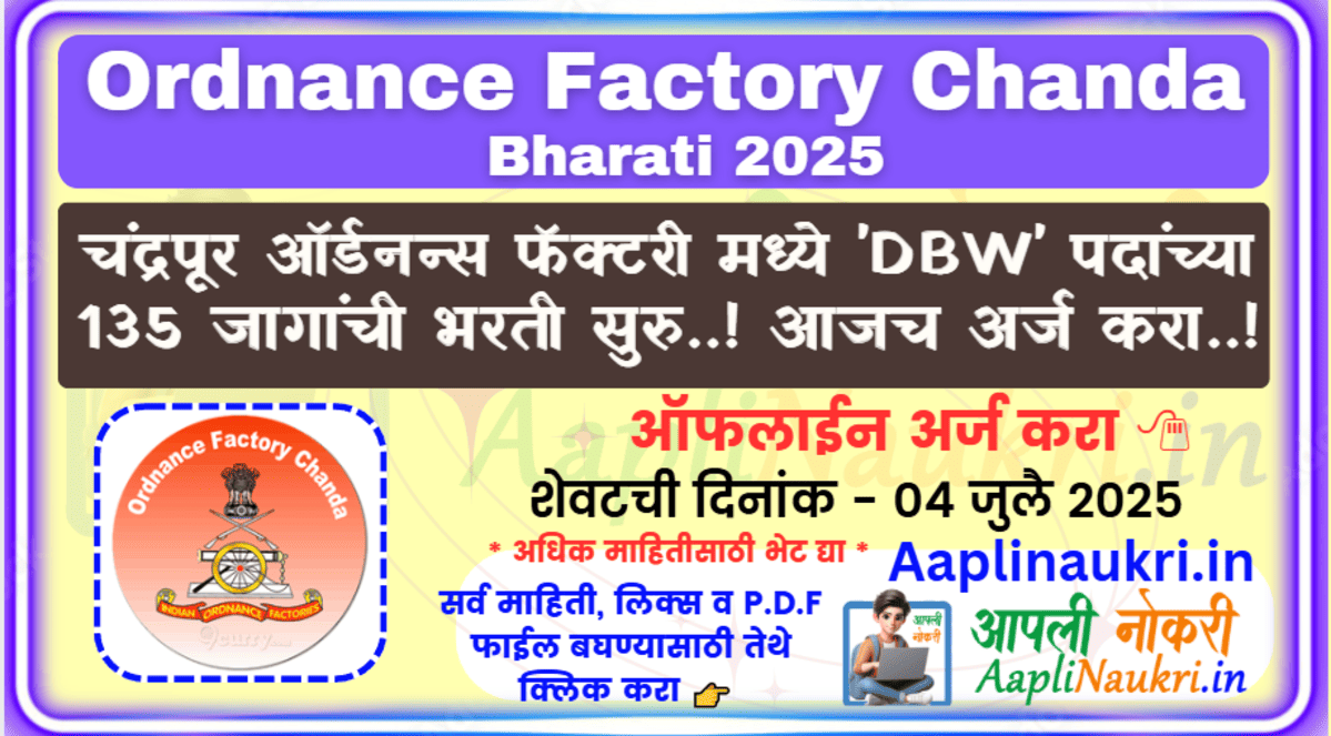 Ordnance Factory Chanda Bharti 2025 / चंद्रपूर ऑर्डनन्स फॅक्टरी मध्ये 'DBW' पदांच्या135 जागांची भरती