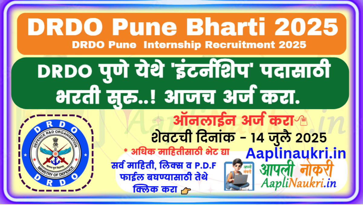 DRDO Pune Bharti 2025 / DRDO पुणे येथे 'इंटर्नशिप' पदासाठी भरती सुरु..! आजच अर्ज करा.