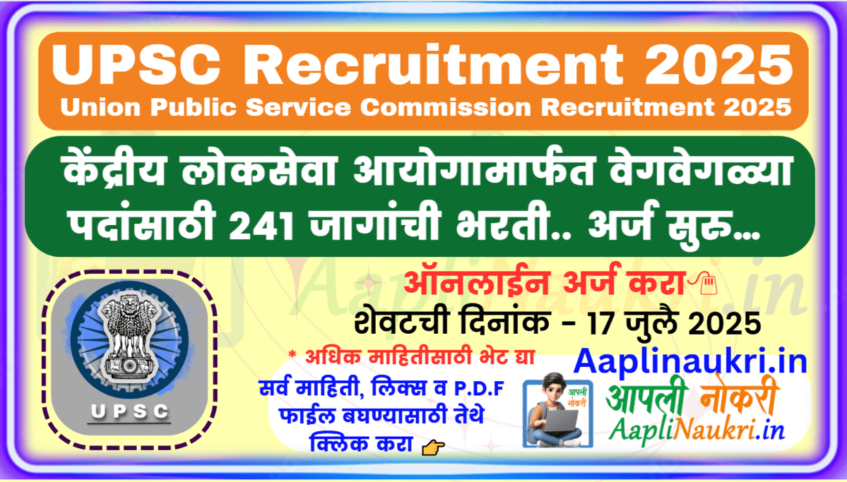 UPSC Recruitment 2025 / केंद्रीय लोकसेवा आयोगामार्फत वेगवेगळ्या पदांसाठी 241 जागांची भरती.. अर्ज सुरु…