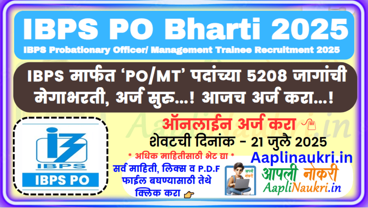IBPS PO Bharti 2025 / IBPS मार्फत ‘PO/MT’ पदांच्या 5208 जागांची मेगाभरती, अर्ज सुरु...!