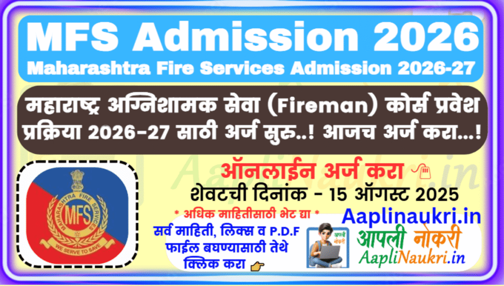 MFS Admission 2026 / महाराष्ट्र अग्निशामक सेवा (Fireman) कोर्स प्रवेश प्रक्रिया 2026-27 साठी अर्ज सुरु..! आजच अर्ज करा...!