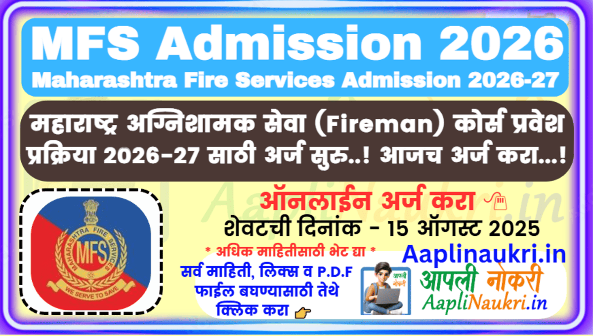 MFS Admission 2026 / महाराष्ट्र अग्निशामक सेवा (Fireman) कोर्स प्रवेश प्रक्रिया 2026-27 साठी अर्ज सुरु..! आजच अर्ज करा...!