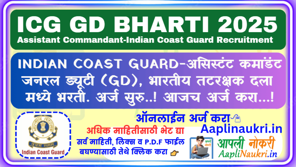 ICG GD BHARTI 2025/ Indian Coast Guard.भारतीय तटरक्षक दलामध्ये 'जनरल-ड्युटी (GD)' पदांची भरती, अर्ज सुरु..! आजच अर्ज करा...!