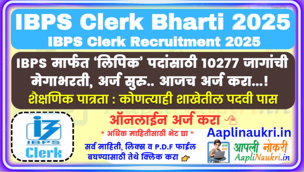 IBPS Clerk Bharti 2025 : IBPS मार्फत ‘लिपिक’ पदांसाठी 10277 जागांची मेगाभरती, अर्ज सुरु.. आजच अर्ज करा..!
