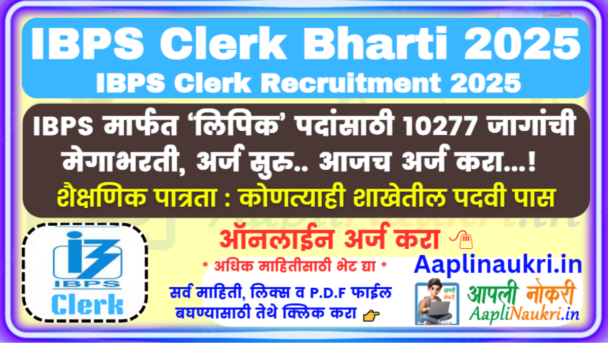 IBPS Clerk Bharti 2025 : IBPS मार्फत ‘लिपिक’ पदांसाठी 10277 जागांची मेगाभरती, अर्ज सुरु.. आजच अर्ज करा..!
