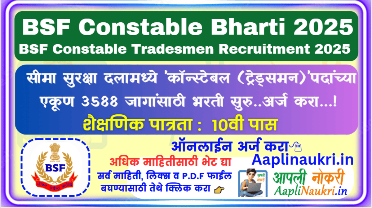 BSF Constable Bharti 2025 : सीमा सुरक्षा दलामध्ये 'कॉन्स्टेबल (ट्रेड्समन)' पदांच्या एकूण 3588 जागांसाठी भरती सुरु..आजच अर्ज करा...!