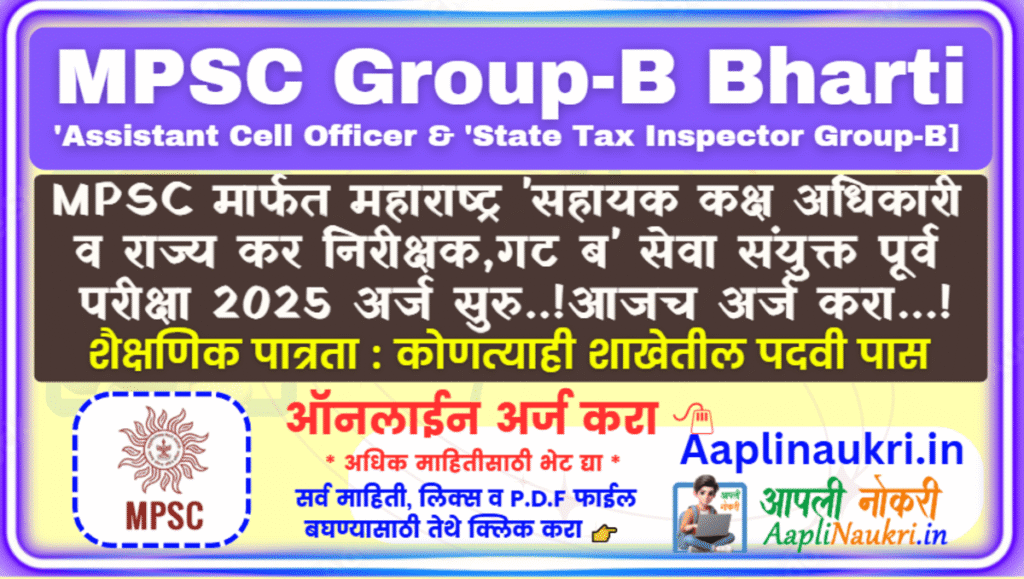 MPSC STI Group B Bharti 2025 : MPSC मार्फत महाराष्ट्र गट-ब सेवा संयुक्त पूर्व परीक्षा 2025 अर्ज सुरु..!आजच अर्ज करा...!