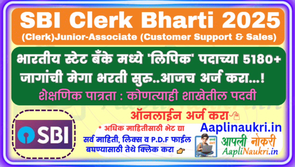 SBI Clerk Bharti 2025 : भारतीय स्टेट बँके मध्ये 'लिपिक' पदाच्या 5180+ जागांची मेगा भरती सुरु..आजच अर्ज करा...!