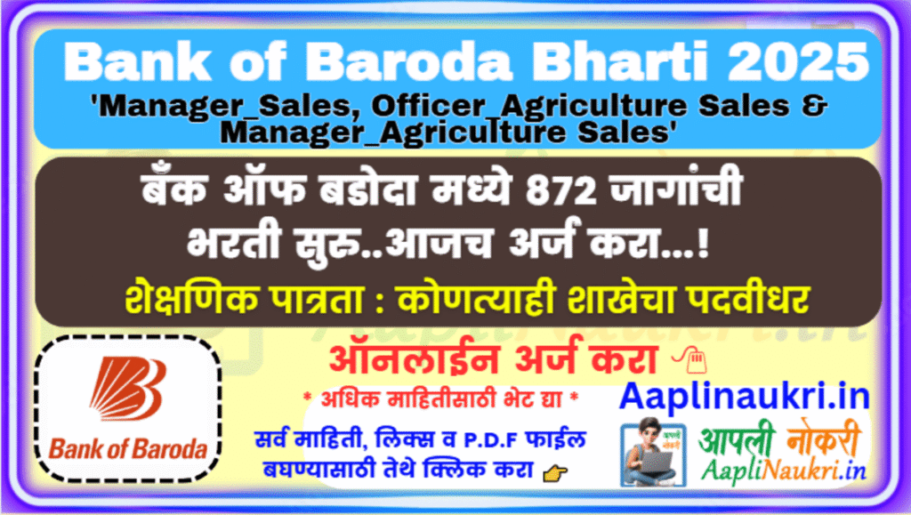 Bank of Baroda Bharti 2025 : बँक ऑफ बडोदा मध्ये 872 जागांची भरती सुरु..आजच अर्ज करा...!