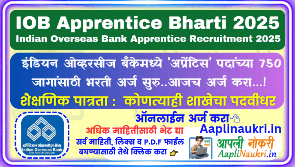 IOB Apprentice Bharti 2025 : इंडियन ओव्हरसीज बँकेमध्ये 'अप्रेंटिस' पदांच्या 750 जागांसाठी भरती अर्ज सुरु..आजच अर्ज करा...!