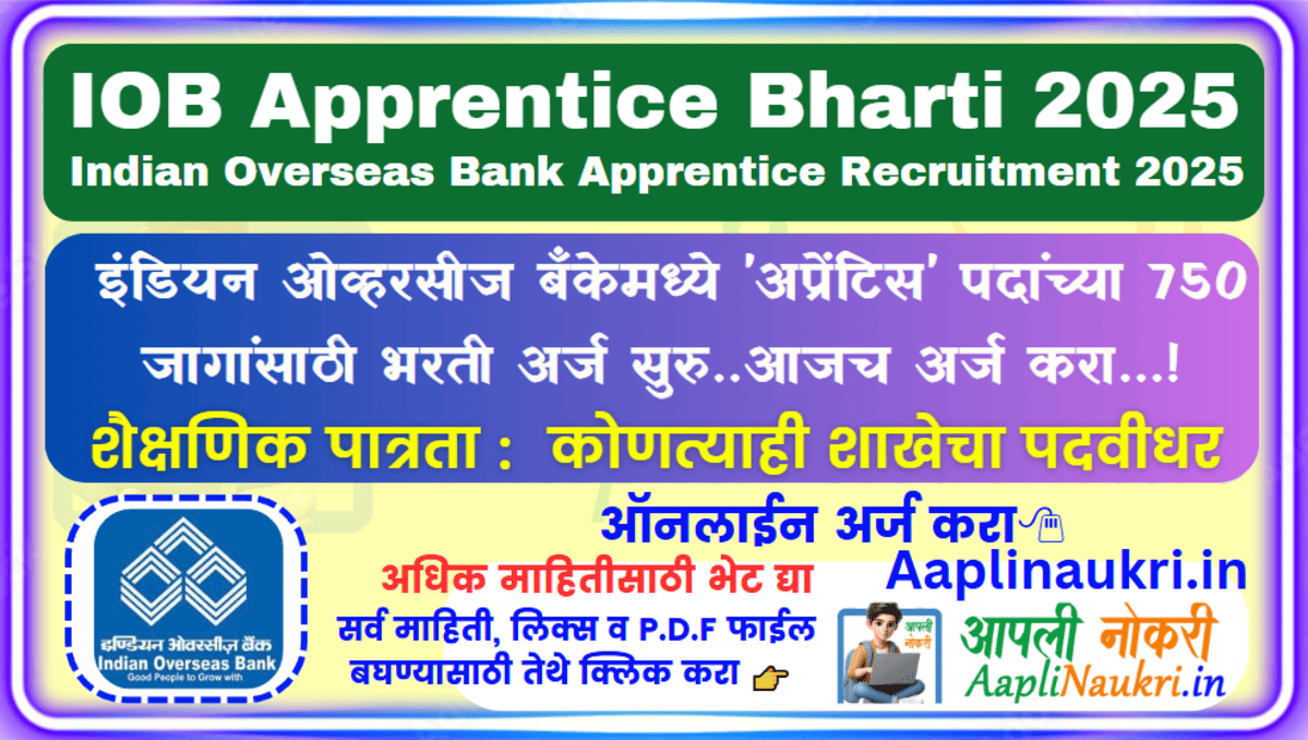 IOB Apprentice Bharti 2025 : इंडियन ओव्हरसीज बँकेमध्ये 'अप्रेंटिस' पदांच्या 750 जागांसाठी भरती अर्ज सुरु..आजच अर्ज करा...!