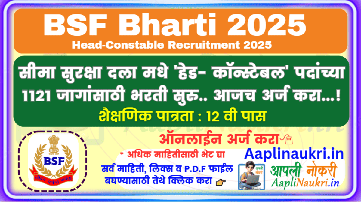BSF Bharti 2025 : सीमा सुरक्षा दला मधे 'हेड- कॉन्स्टेबल' पदांच्या 1121 जागांसाठी भरती सुरु..आजच अर्ज करा...!