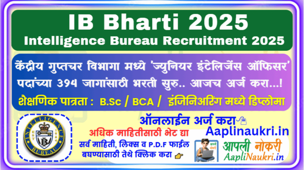 IB Bharti 2025 : केंद्रीय गुप्तचर विभागा मध्ये 'ज्युनियर इंटेलिजेंस ऑफिसर' पदांच्या 394 जागांसाठी भरती सुरु.. आजच अर्ज करा...!