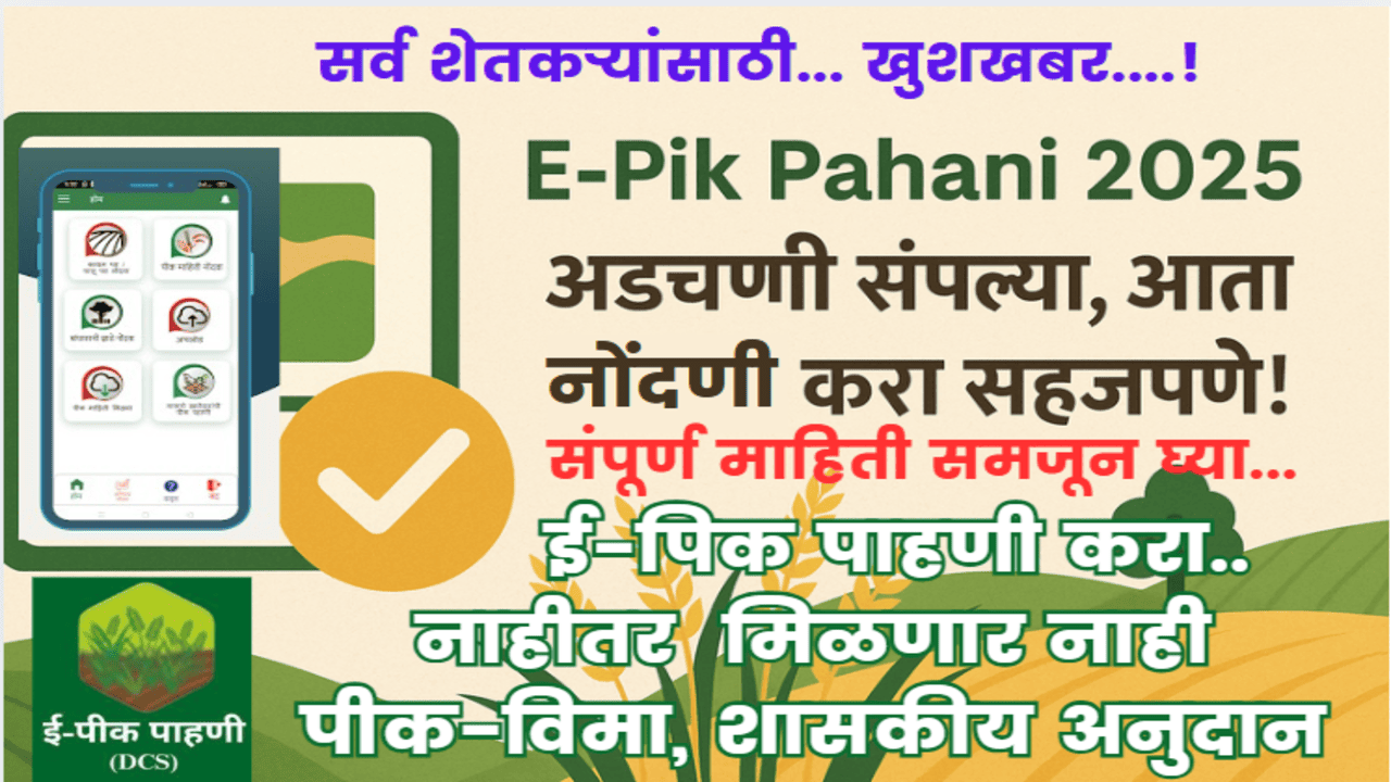 E-Pik Pahani 2025: ई‑पिक पाहणी 2025 साठी अखेरची तारीख जाहीर – ॲपमधील अडचणी दूर.. आजच नोदणी करा..!