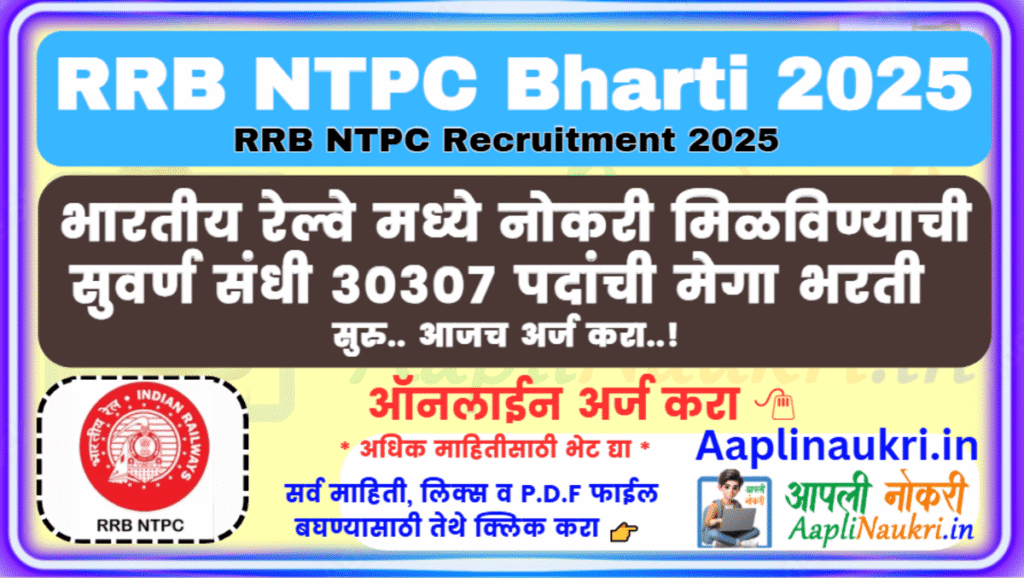 RRB NTPC Bharti 2025 : भारतीय रेल्वेमध्ये 30307 पदांची मेगा भरती सुरु.. आजच अर्ज करा..!