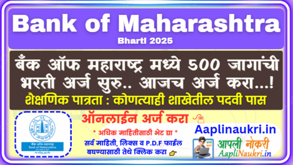 Bank of Maharashtra Bharti 2025 : बँक ऑफ महाराष्ट्र मध्ये 500 जागांची भरती अर्ज सुरु.. आजच अर्ज करा...!
