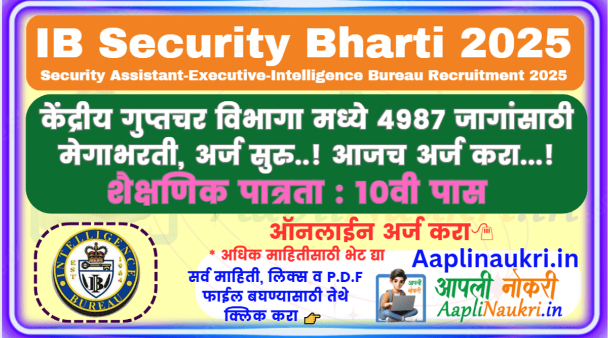 IB Security Bharti 2025 : केंद्रीय गुप्तचर विभागा मध्ये 4987 जागांसाठी मेगाभरती, अर्ज सुरु..! आजच अर्ज करा...!