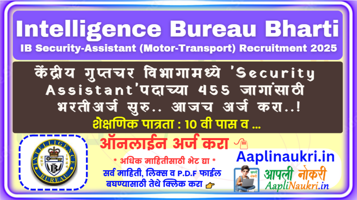 Intelligence Bureau Bharti 2025 : केंद्रीय गुप्तचर विभागामध्ये 'Security Assistant' पदाच्या 455 जागांसाठी भरती सुरु.. आजच अर्ज करा..!