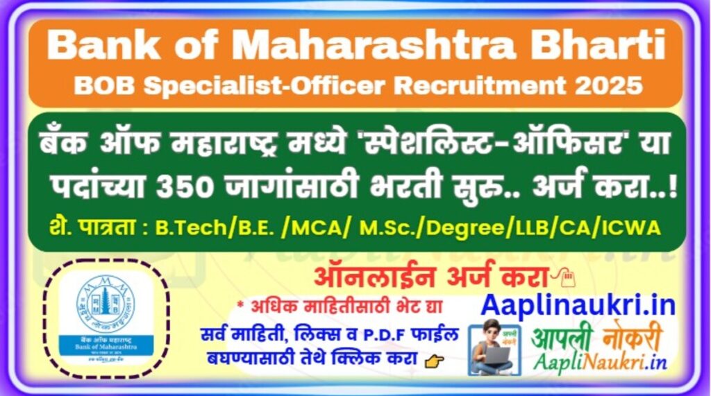 Bank of Maharashtra Bharti 2025 : बँक ऑफ महाराष्ट्र मध्ये 'स्पेशलिस्ट-ऑफिसर' या पदांच्या 350 जागांसाठी भरती सुरु.. आजच अर्ज करा..!