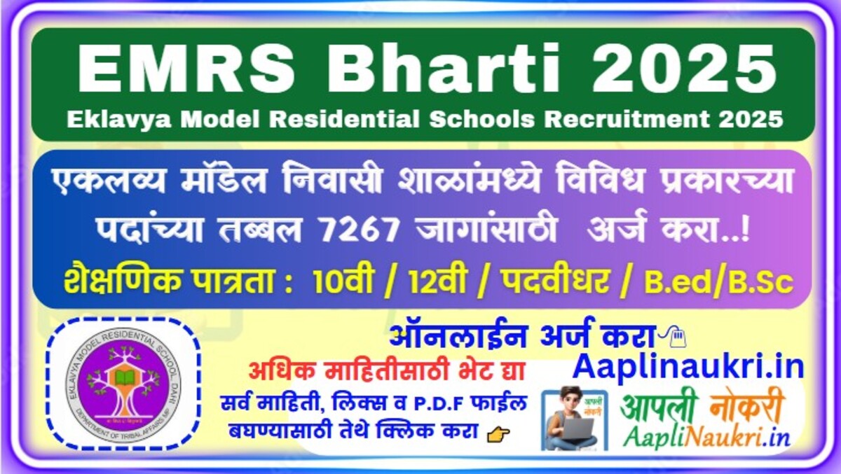 EMRS Bharti 2025 : एकलव्य मॉडेल निवासी शाळांमध्ये विविध प्रकारच्या पदांच्या तब्बल 7267 जागांसाठी अर्ज सुरु.. आजच अर्ज करा..!