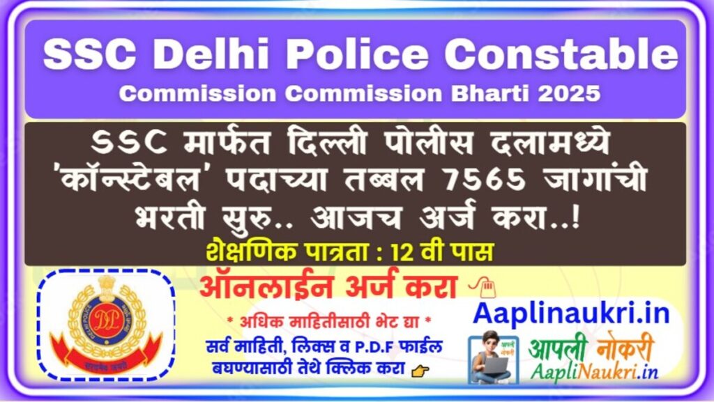 SSC Delhi Police Constable Bharti 2025 : SSC मार्फत दिल्ली पोलीस दलामध्ये 'कॉन्स्टेबल' पदाच्या तब्बल 7565 जागांची भरती सुरु..