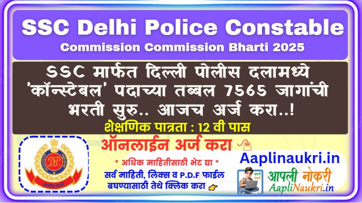 SSC Delhi Police Constable Bharti 2025 : SSC मार्फत दिल्ली पोलीस दलामध्ये 'कॉन्स्टेबल' पदाच्या तब्बल 7565 जागांची भरती सुरु..