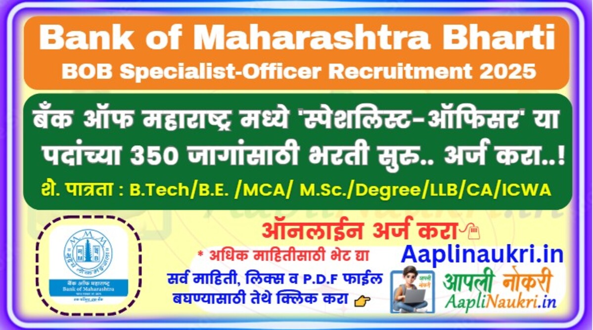 Bank of Maharashtra Bharti 2025 : बँक ऑफ महाराष्ट्र मध्ये 'स्पेशलिस्ट-ऑफिसर' या पदांच्या 350 जागांसाठी भरती सुरु.. आजच अर्ज करा..!