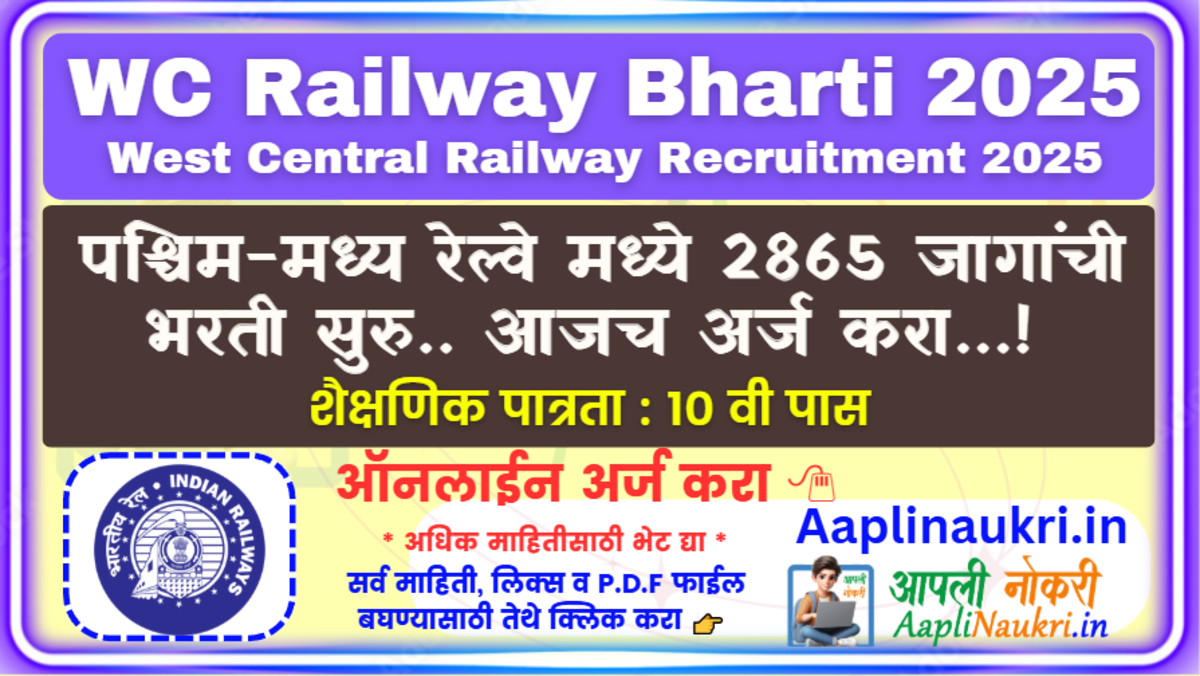 WC Railway Bharti 2025 : पश्चिम-मध्य रेल्वे मध्ये 2865 जागांसाठी भरती सुरु.. आजच अर्ज करा...!