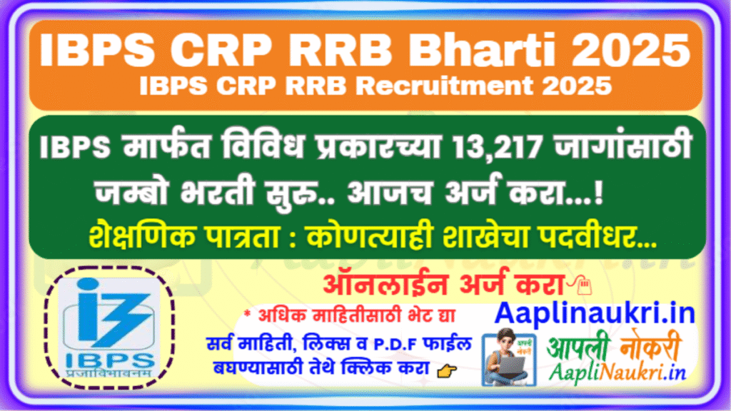 IBPS CRP RRB Bharti 2025 : IBPS मार्फत विविध प्रकारच्या 13,217 जागांसाठी जम्बो भरती सुरु.. आजच अर्ज करा...!