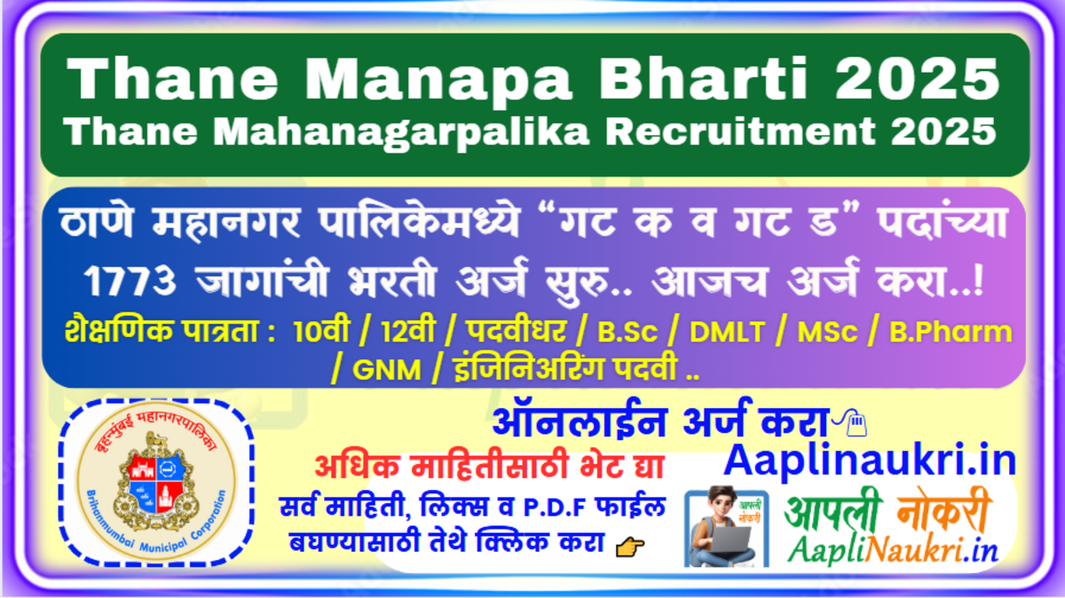 Thane Manapa Bharti 2025 : ठाणे महानगर पालिकेमध्ये 1773 जागांची भरती अर्ज सुरु.. आजच अर्ज करा..!