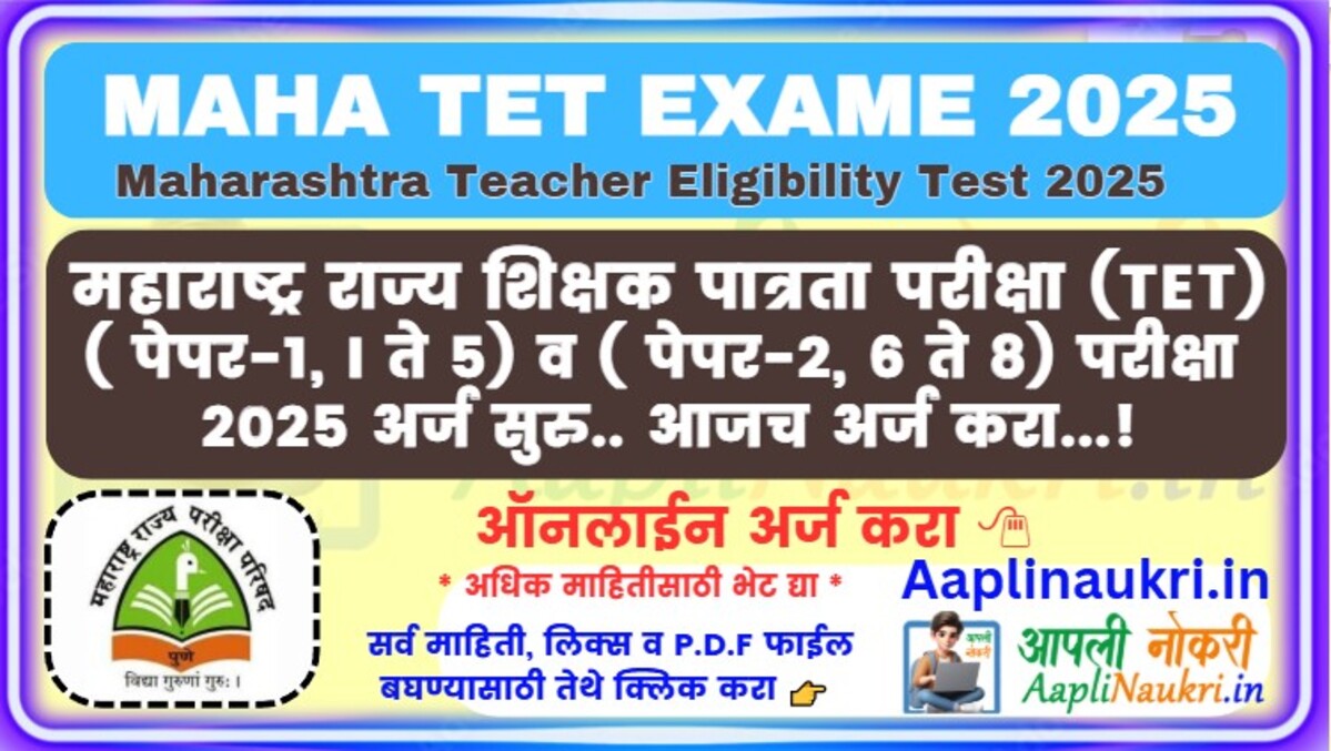 MAHA TET 2025 : महाराष्ट्र राज्य शिक्षक पात्रता परीक्षा 2025 अर्ज सुरु.. आजच अर्ज करा...!