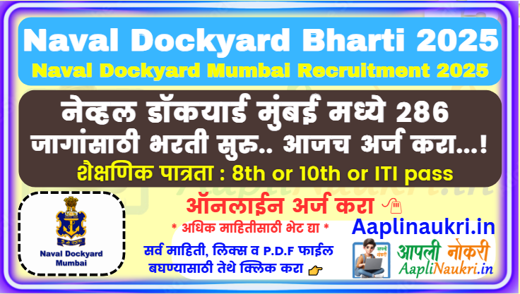 Naval Dockyard Bharti 2025 : नेव्हल डॉकयार्ड मुंबई मध्ये 286 जागांसाठी भरती सुरु.. आजच अर्ज करा...!