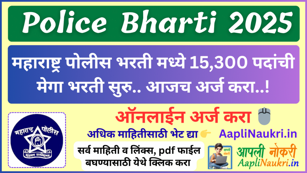 Police Bharti 2025 : महाराष्ट्र पोलीस भरती मध्ये 15300 पदांची मेगा भरती सुरु.. आजच अर्ज करा..!