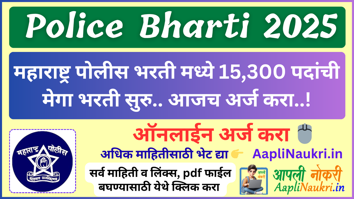 Police Bharti 2025 : महाराष्ट्र पोलीस भरती मध्ये 15300 पदांची मेगा भरती सुरु.. आजच अर्ज करा..!