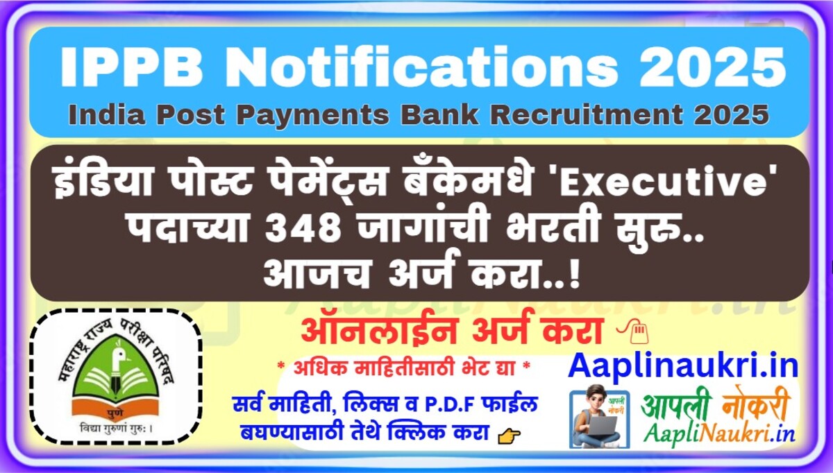 IPPB Notifications 2025 : इंडिया पोस्ट पेमेंट्स बँकेमधे 'Executive' पदाच्या 348 जागांची भरती सुरु.. आजच अर्ज करा..!