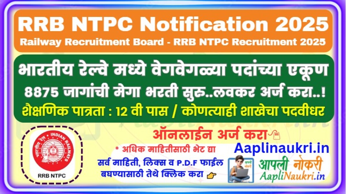 RRB NTPC Notification 2025 : भारतीय रेल्वे मध्ये वेगवेगळ्या पदांच्या एकूण 8875 जागांची मेगा भरती सुरु..लवकर अर्ज करा..!