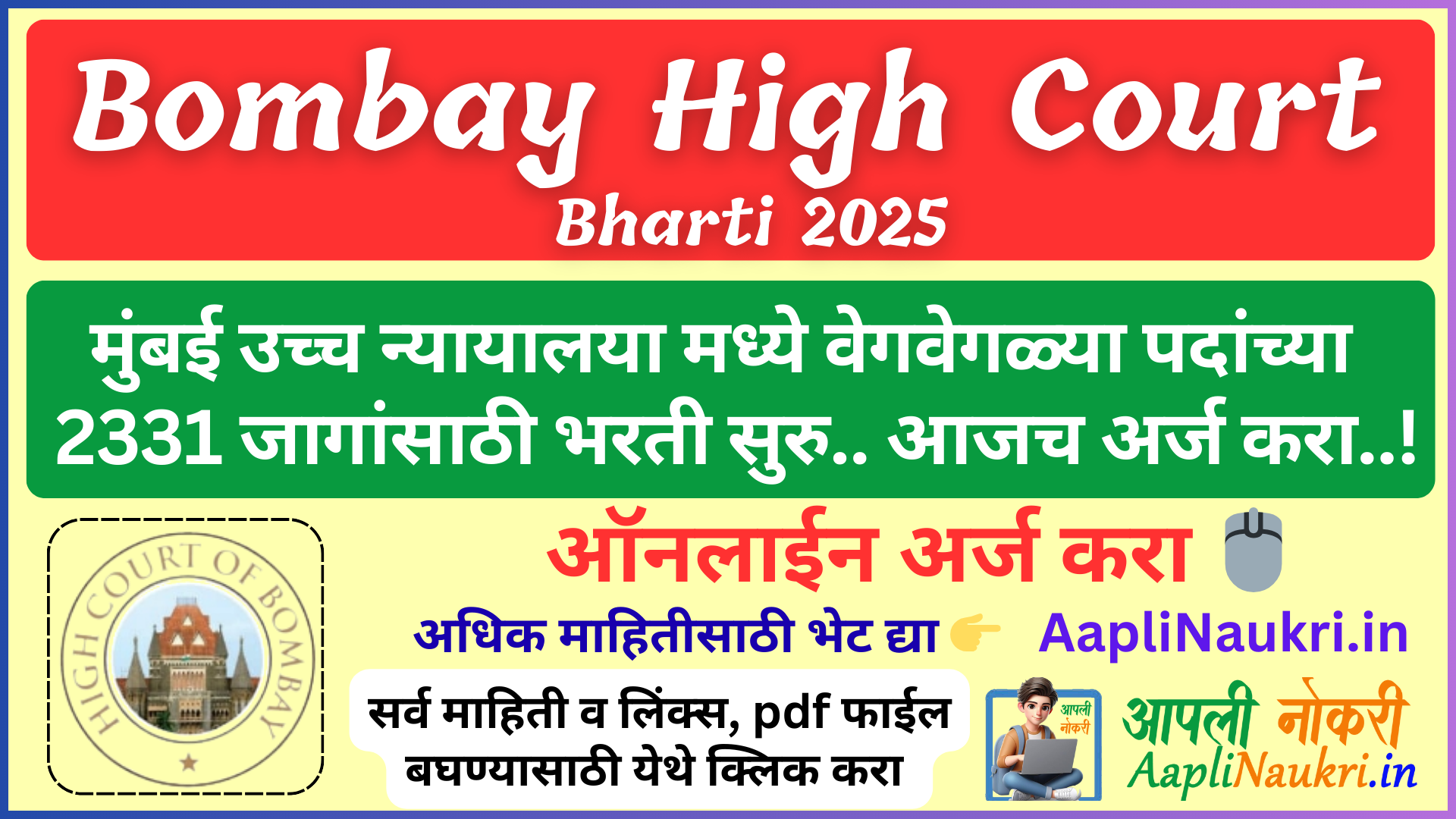 Bombay High Court Bharti 2025 : मुंबई उच्च न्यायालयामध्ये वेगवेगळ्या पदांच्या एकूण 2331 जागांसाठी भरती सुरु...आजच र्ज करा..!