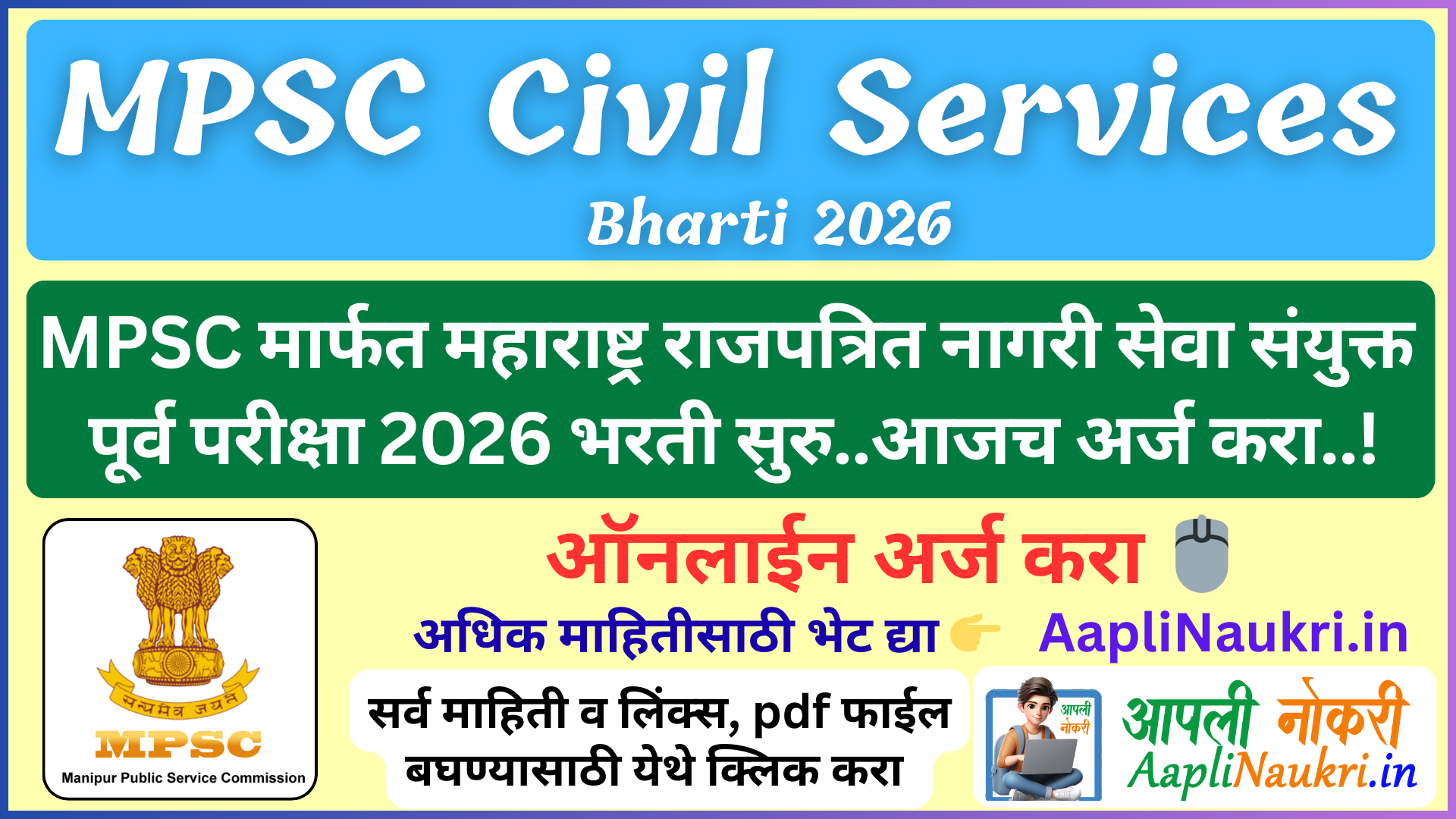 MPSC Civil Services Bharti 2026 : MPSC मार्फत महाराष्ट्र राजपत्रित नागरी सेवा संयुक्त पूर्व परीक्षा 2026 जाहीर आजच अर्ज करा..!