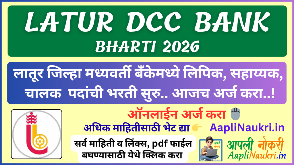 Latur DCC BANK Bahrti 2026 : लातूर जिल्हामध्यवर्ती सहकारी बँकेमध्ये लिपिक, सहाय्यक,चालक पदांची भरती सुरु..आजच अर्ज करा ..!