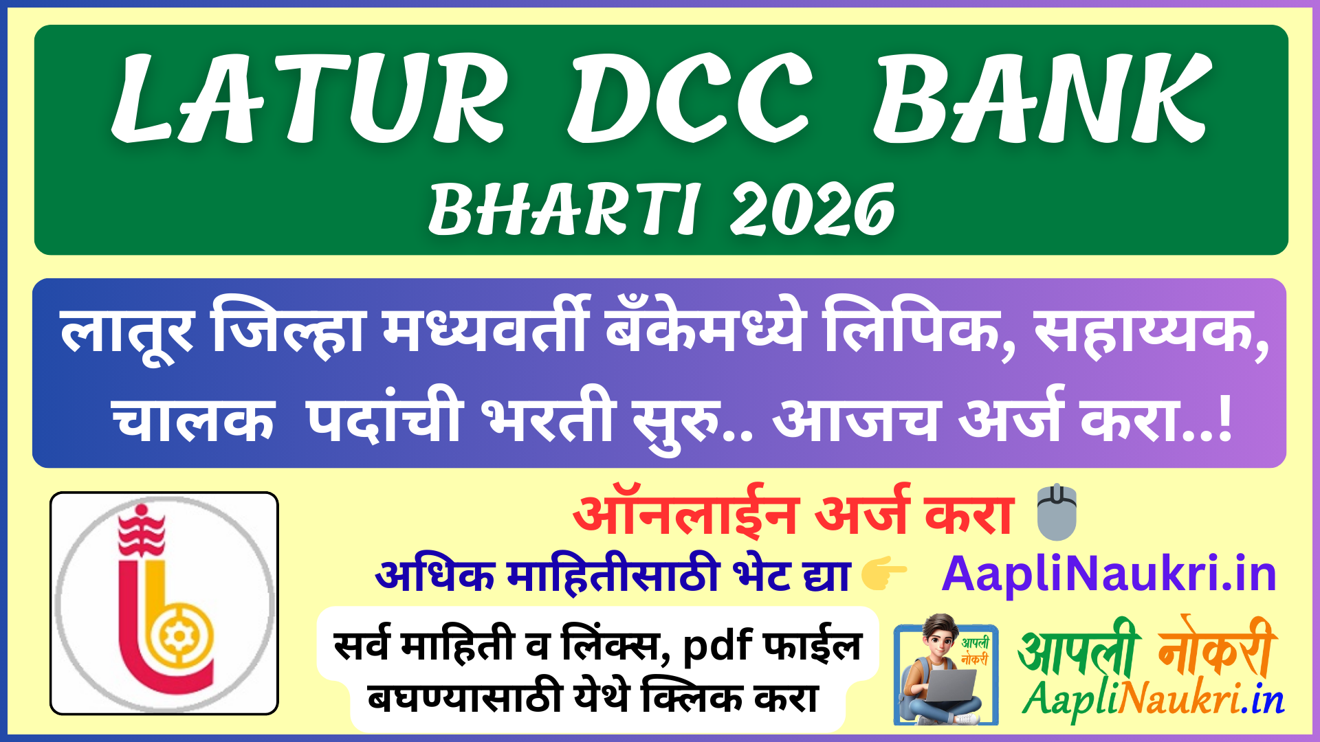 Latur DCC BANK Bahrti 2026 : लातूर जिल्हामध्यवर्ती सहकारी बँकेमध्ये लिपिक, सहाय्यक,चालक पदांची भरती सुरु..आजच अर्ज करा ..!