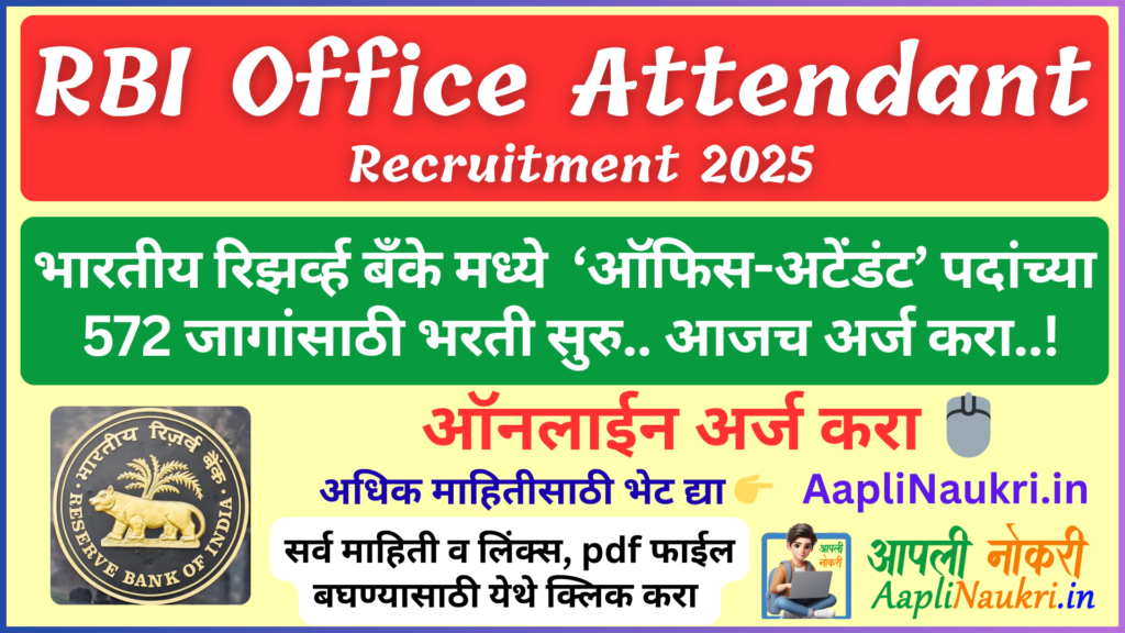 RBI Office Attendant Recruitment 2026 : भारतीय रिझर्व्ह बँके मध्ये 'ऑफिस अटेंडंट' पदांच्या 572 जागांसाठी भरती सुरू.. आजच अर्ज करा !