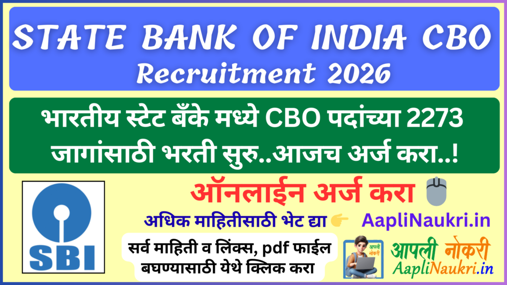 SBI CBO Recruitment 2026 : भारतीय स्टेट बँकेमध्ये CBO पदांच्या 2273 जागांसाठी भरती सुरु.. आजच अर्ज करा..!
